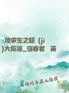 絕地求生之超級(jí)大反派